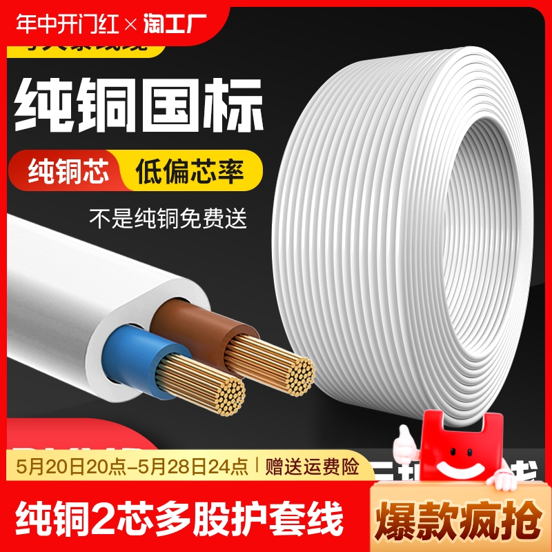 国标纯铜2芯多股护套线家用电线1.5电缆线2.5平方户外阻燃电源线