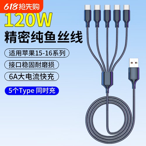 5个Typec安卓充电线器USB多头一拖五数据线多功能三合一通用双头适用五头苹果16华为快充线3个TC多插头充电器