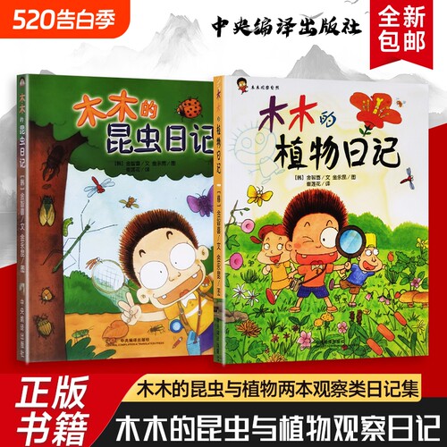 全新正版 木木的植物日记+木木的昆虫日记 两本合售 木木观察自然  跟着木木看植物发芽、开花、结果，记录 365 天的自然小惊喜