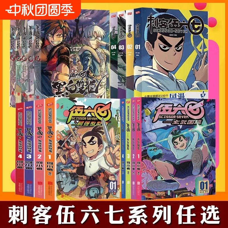 玄武国篇刺客伍六七漫画全套17册 第一季+第二季+第三季+外传 刺客567漫画最强发型师1+2+3+4 何小疯 黑白双龙第四季动漫小说书籍V