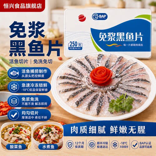 恒兴食品活鱼鲜制酸菜鱼水煮鱼食材冷冻生鲜  免浆黑鱼片250g/8盒