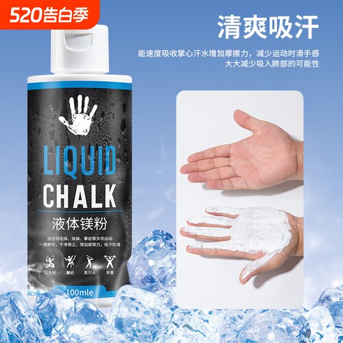 镁粉防滑运动液态镁|千人加购