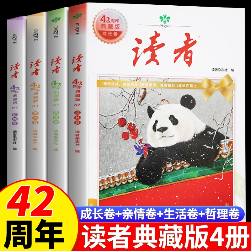 读者42周年典藏版全4册 2025年精华合订本成长亲情生活哲理卷金篇励志蝶变篇金句写作素材积累35青少年小学生版初中高中生经典文摘