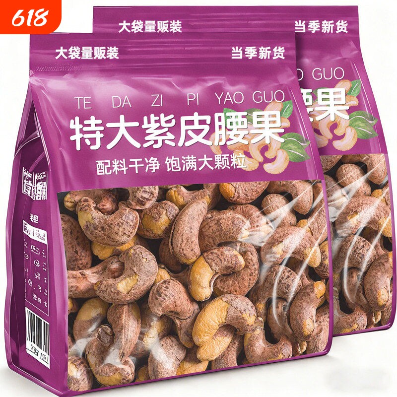 带皮紫皮腰果2026新货原味盐焗紫衣干果仁越南坚果零食官方旗舰店