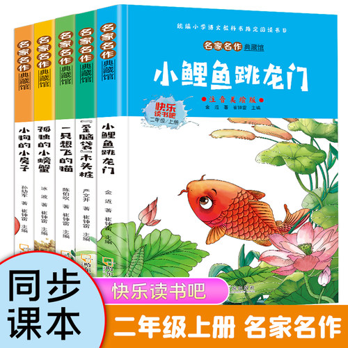 名家名作儿童文学经典 同步小学语文课本 孤独的小螃蟹、小鲤鱼跳龙门、小狗的小房子、“歪脑袋”木头桩、一只想飞的猫