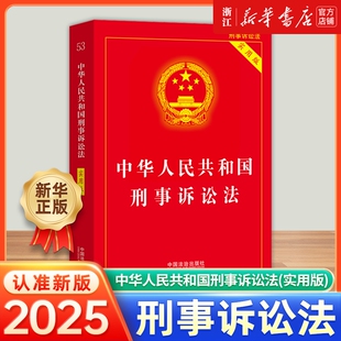 新华书店中华人民共和国刑事诉讼法实用版2025适用依据新法规司法解释修订中国法制出版社法条单行本注释刑诉重点条文新版正版法治