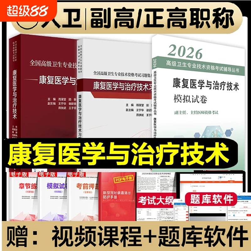 人卫版备考2026年康复医学与治疗技术副主任医师考试指导教材书副高正高职称高级卫生专业习题集模拟试卷题库康复医学治疗学全国