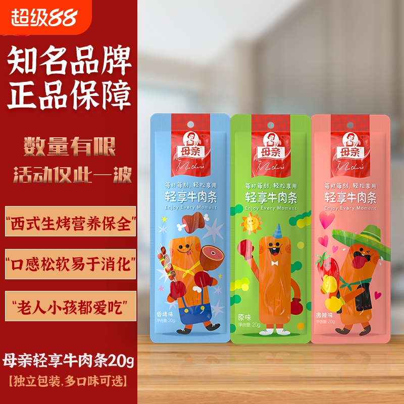 母亲轻享牛肉条20g/袋多口味手撕牛肉干即食休闲临时代餐解馋小吃