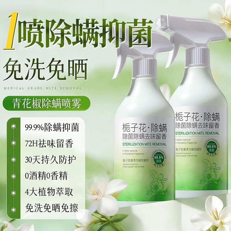 青花椒去除螨虫神器喷雾杀菌剂床上家用母婴可用学生宿舍消毒宠物
