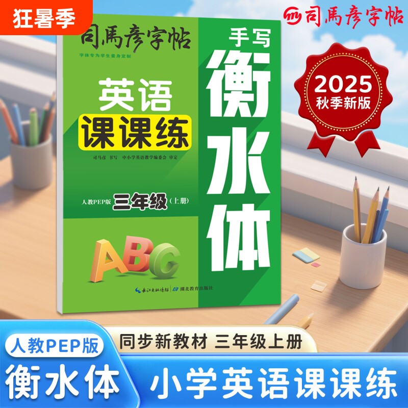 2025字帖英语课课练衡水体PEP版3-9年级上册同步教材临摹写字帖钢笔学生练字帖大16开英文名字训练笔顺作文字体单词练习新版书写