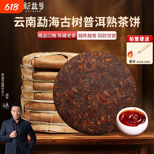 新益号云南古树普洱茶熟茶饼茶叶
