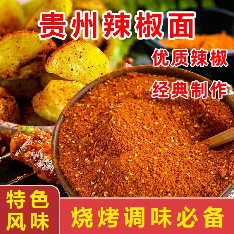 贵州辣椒面烧烤料干碟蘸料