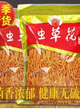 当季虫草花嫩干货无托盘