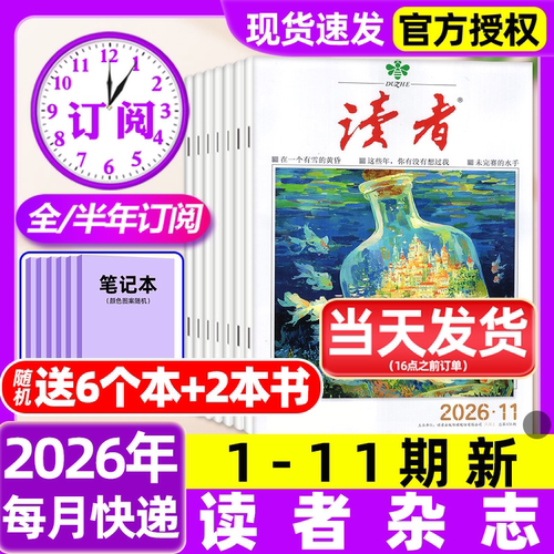 读者杂志2026年1-11期新【含全年/半年订阅/故宫号增刊/2025年】读者初中版高中版学生意林杂志青年文摘作文素材非过刊