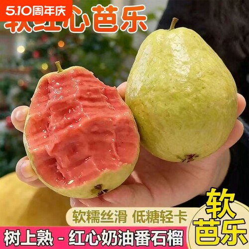 正宗广西红心芭乐番石榴红白双拼奶油低糖轻卡新鲜水果整箱批发