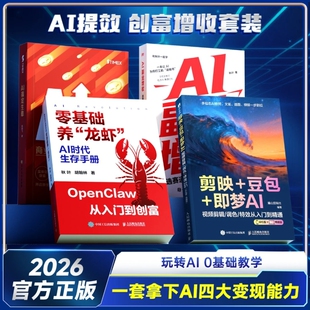 AI提效创富增收套装零基础养龙虾搞定生意副业玩赚AI变现指南入门到精通剪辑剪影短视频教程书籍时光学正版秋叶部署