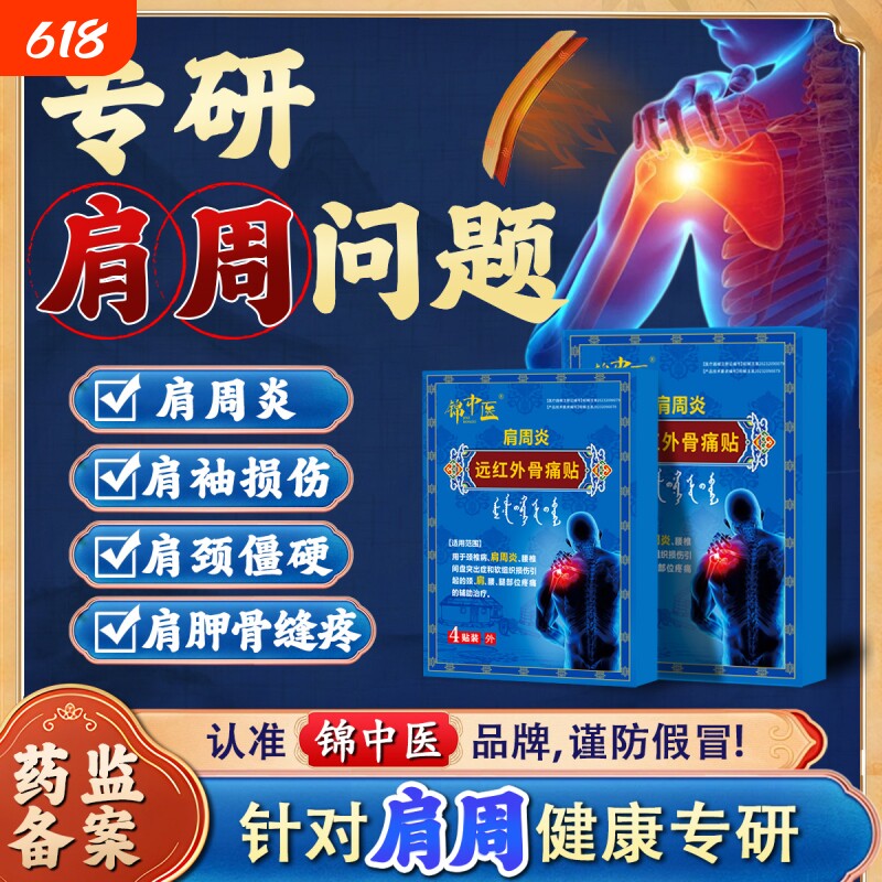 锦中医肩周贴远红外骨痛贴肩周炎肩膀肩袖损伤僵硬膏药贴关节健康