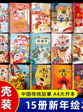 【A4大开本硬壳精装】春节主题绘本故事书 3-6岁幼儿园小中大班寒假阅读 新年过年啦欢欢乐乐过春节 元宵节贴对联年兽的传说绘本书