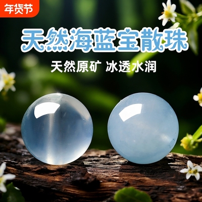 9A天然冰种海蓝宝散珠子魔鬼蓝隔珠多宝手串diy水晶手链单珠原矿