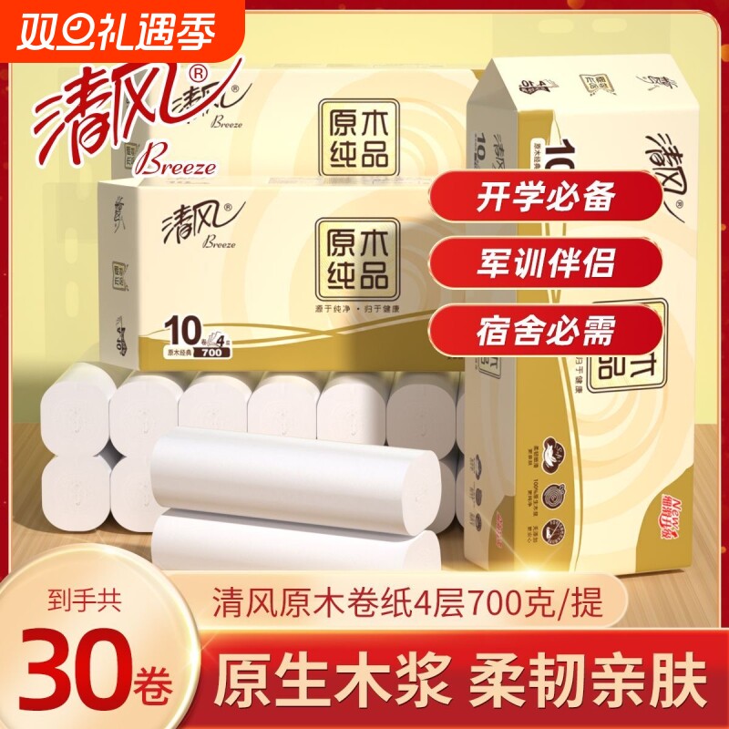 清风原木纯品卫生纸卷纸700克家用无芯实惠装4层加厚卷筒纸厕纸