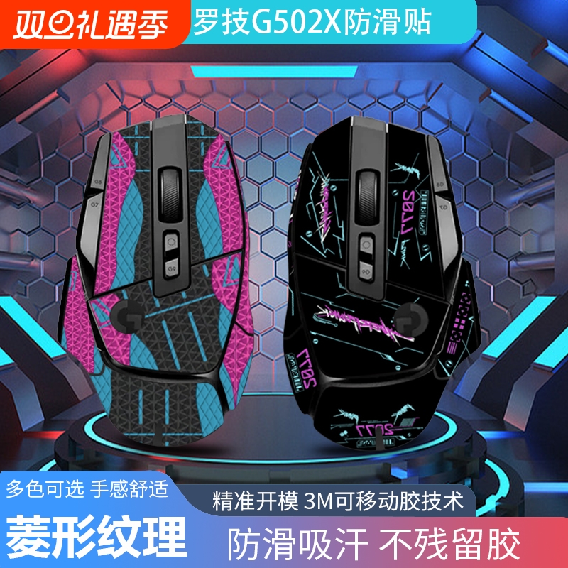 适用于罗技G502X鼠标防滑贴纸G502XPlus无线版个性化防滑贴纸吸汗