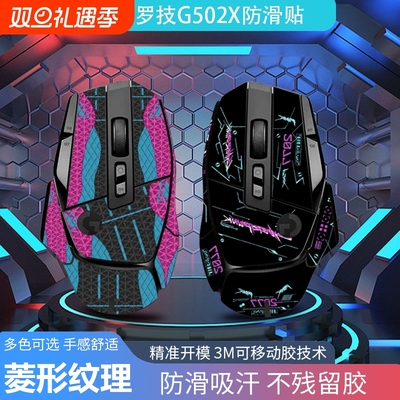 适用于罗技G502X鼠标防滑贴纸G502XPlus无线版个性化防滑贴纸吸汗