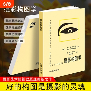 正版现货《摄影构图学》（美）克莱门茨（B.Clements） 提升摄影审美 构图思维培养 专业摄影技法教材 零基础拍照入门书 构建画面