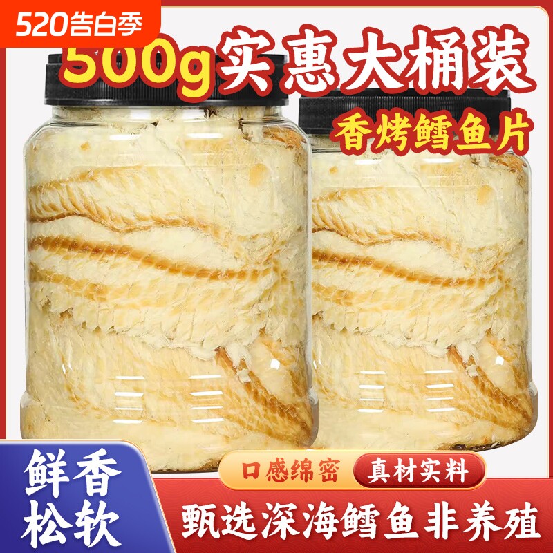 即食碳烤鳕鱼片500g烤鱼片舟山儿童海味海鲜零食干小吃鳗鱼深海