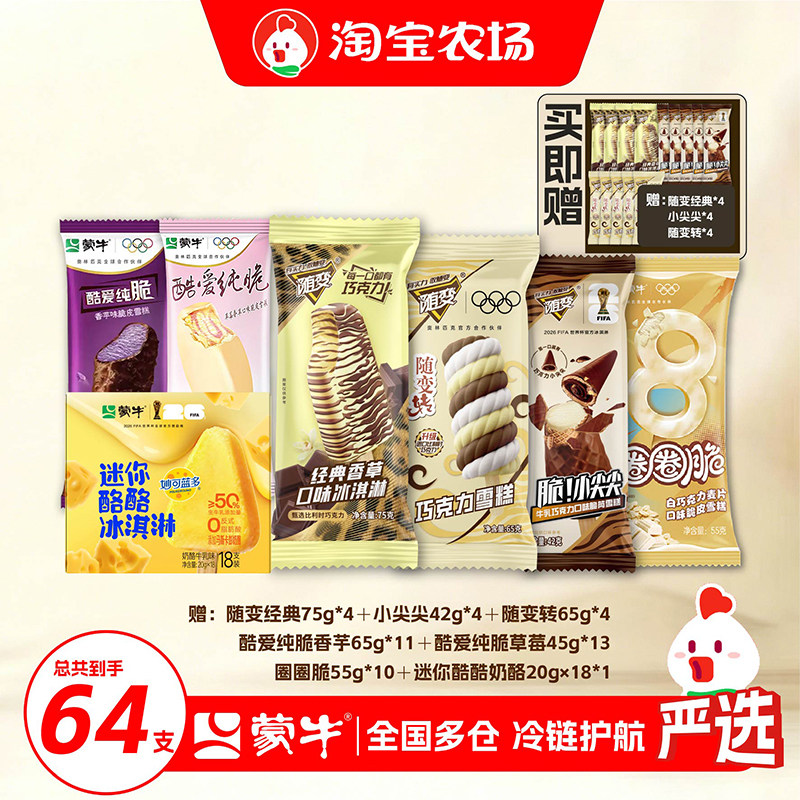 【64支】蒙牛脆皮冰淇淋经典香草迷你草莓酷爱纯脆圈圈脆冷链批发