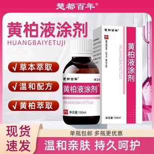黄柏液涂剂外用成人皮肤止湿痒疹抑菌喷剂洗剂湿敷150ml官方正品