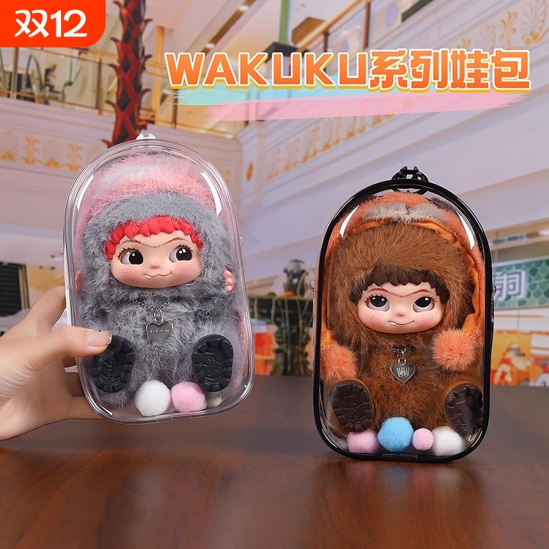 WAKUKU遛娃包毛毛潮趣派对18cm哇库库外出防尘展示保护套盲盒痛包