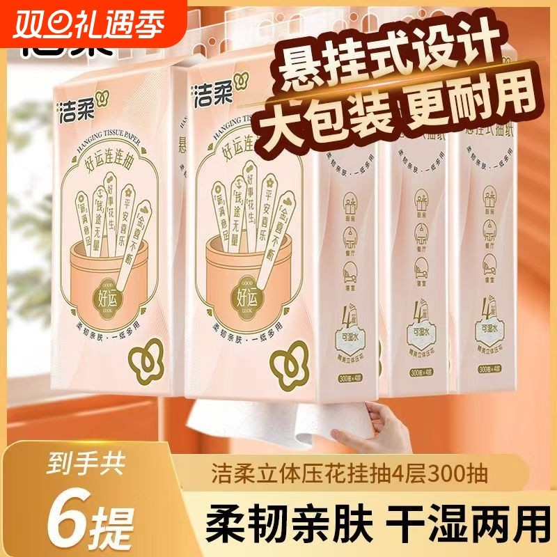 洁柔挂抽悬挂式大包抽纸4层300抽6提整箱纸巾家用餐巾纸卫生纸抽