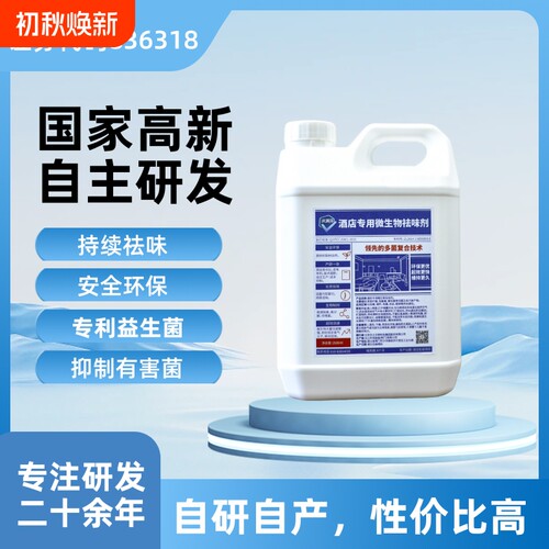 酒店民宿除味除臭去味剂益生菌复配微生物高科技持续快速无毒