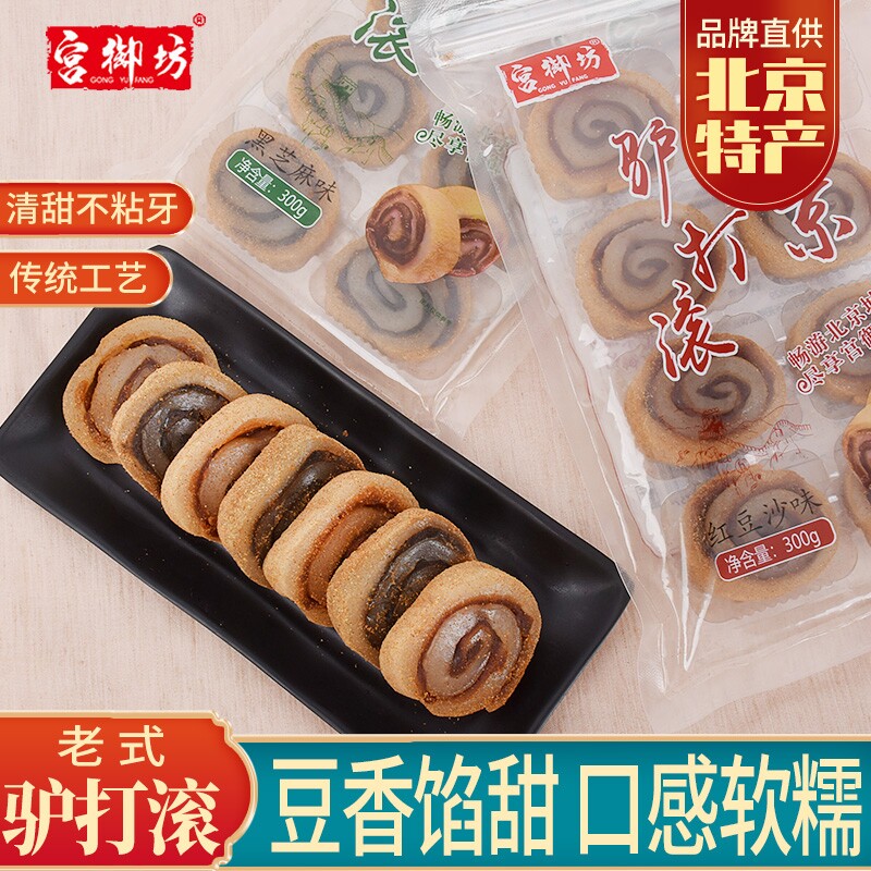 宫御坊北京特产驴打滚糯米糍粑豆面卷下午茶甜点糕点心传统零食