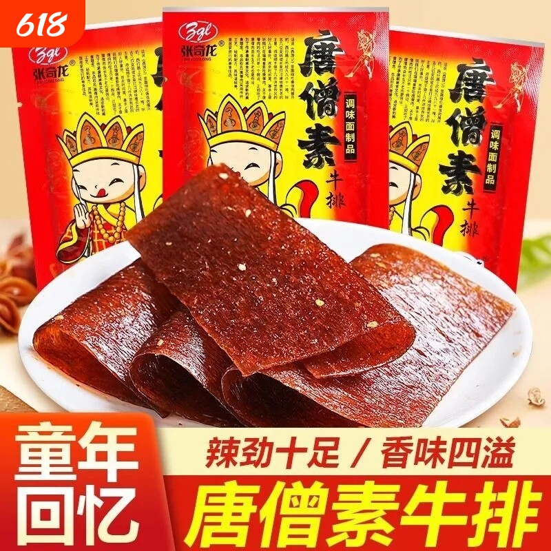 唐僧素牛排正品唐僧肉辣片8090后怀旧零食辣条食品童年回忆美味