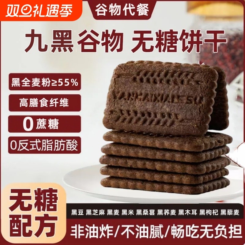 无蔗糖高纤9黑藜麦谷物饼干黑全麦粗粮控糖营养五谷杂粮代餐糕点