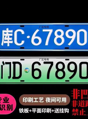场内车牌制定专用地库反光厂车矿区牌专用叉车车号牌制作固定识别