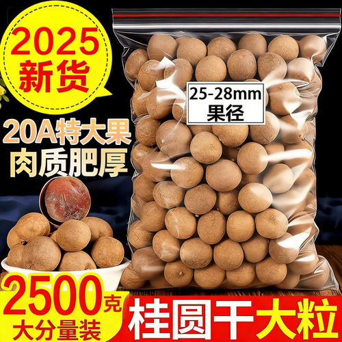 【促销中】桂圆干20A特大级果2025年新货核小肉厚福建龙眼干特产