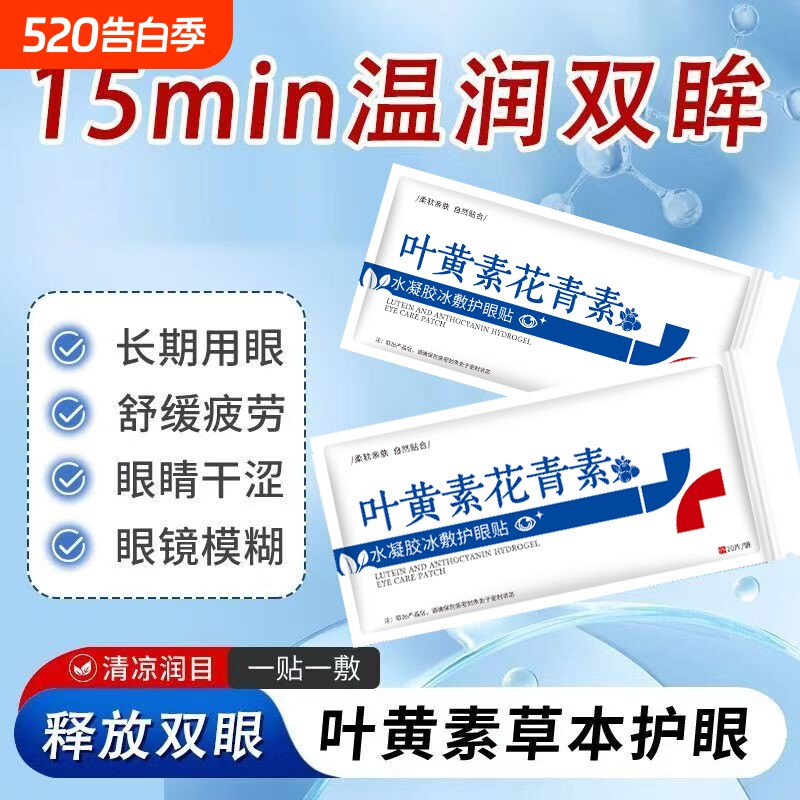 叶黄素花青素冰敷眼贴强效清凉睡眠舒缓眼疲劳眼罩睡觉专用学生