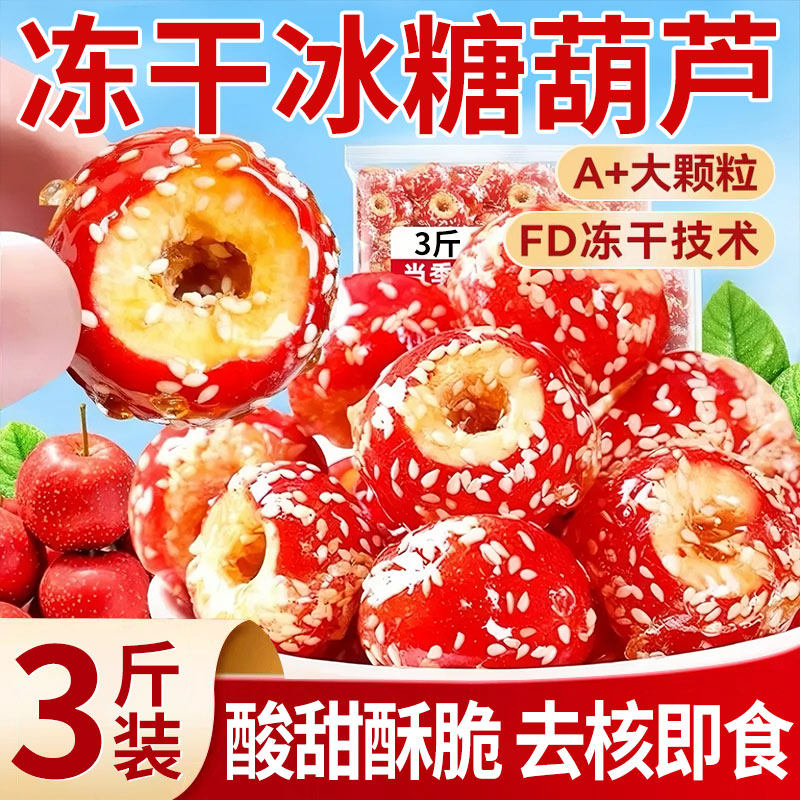 冻干冰糖葫芦空心整颗山楂无核酥脆特产办公休闲小吃零食糖葫芦,零食/坚果/特产,山楂类制品,淘宝优惠券,粉丝福利购,淘宝优惠卷