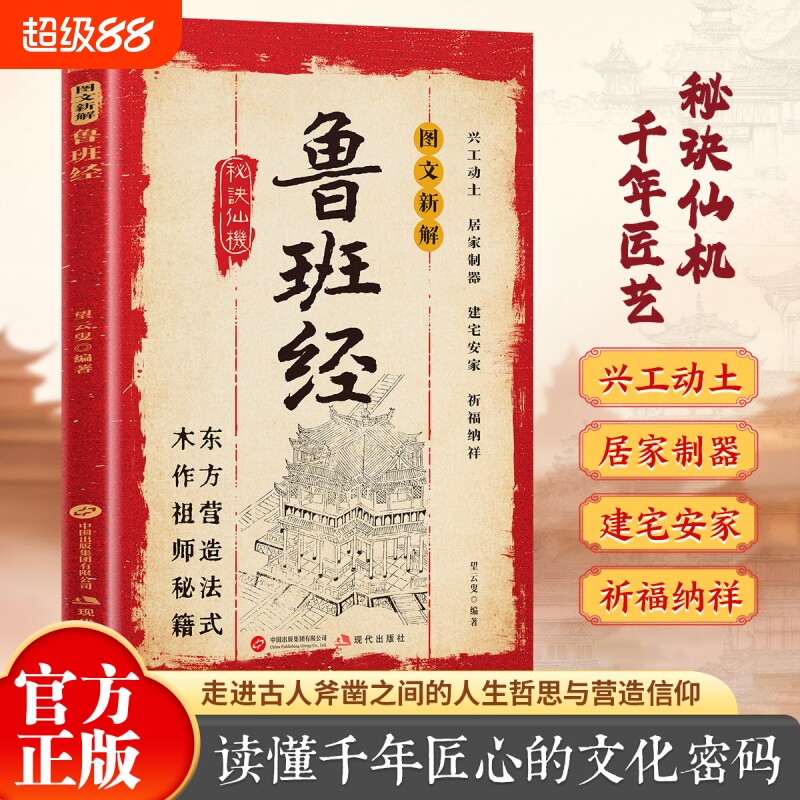 鲁班经匠家镜全书正版镜里的建筑与智慧文白对照原版古书鲁班弄法中国哲学木工工程房屋造型图解书书籍专业结构奇门工艺文化营造图片