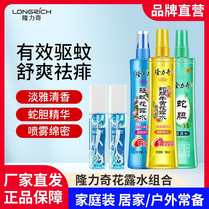 隆力奇驱蚊花露水组合旅行装便携持久留香学生清新空气老牌国货