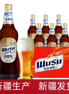 【新疆生产】乌苏小麦白啤酒465ml瓶装整箱大乌苏微醺清爽白啤