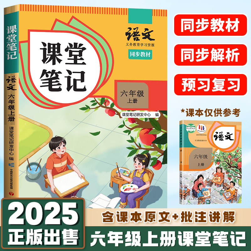 课堂笔记六年级上册小学语文人教