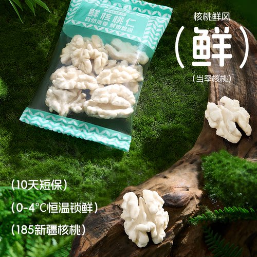 核桃鲜风新疆185鲜核桃仁