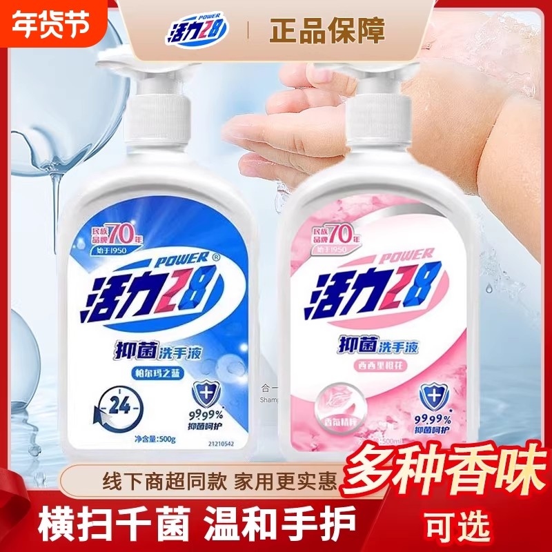 抑菌洗手液活力28杀菌消毒便携温和滋润呵护儿童家用瓶装实惠装