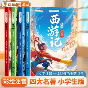 漫画四大名著正版原著小说小学生版注音版西游记三国演义水浒传红楼梦全套4册一二年级阅读课外书籍小女孩男孩生日礼物六一儿童节
