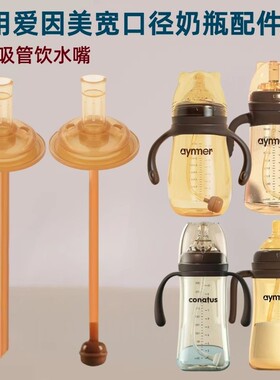 适配爱因美奶瓶吸管配件学饮鸭嘴奶嘴宽口径直饮重力球仿母乳水杯