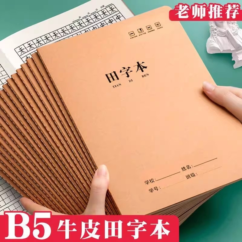 开学季田字本B5牛皮纸小学生统一标准田字格练字生字本作业本批发全国写字本硬笔拼音中小学学校书写双面