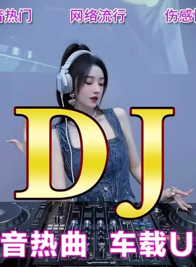 2025新款dj车载歌曲u盘音乐抖音流行经典新歌中文热门舞曲MP4优盘